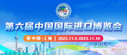 大鸡巴干b第六届中国国际进口博览会_fororder_4ed9200e-b2cf-47f8-9f0b-4ef9981078ae