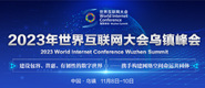 欧美大鸡吧操逼2023年世界互联网大会乌镇峰会_fororder_2023年互联网大会banner-371x160